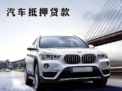 小河车抵贷如何办理押车和不押车?