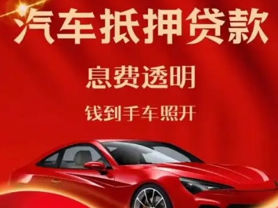 小河良好口碑的汽车抵押贷款公司推荐