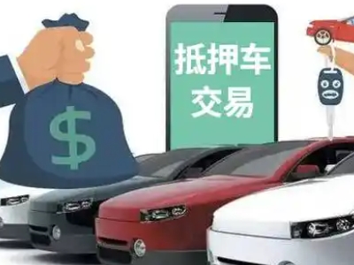 小河汽车抵押贷款通过率高