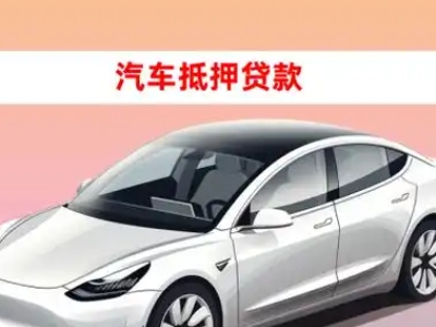 办理小河车辆抵押贷款需要什么条件，优势以及结清手续?