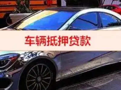 小河汽车抵押借款的额度如何确定？