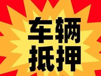 小河汽车抵押贷款利息一般是多少？