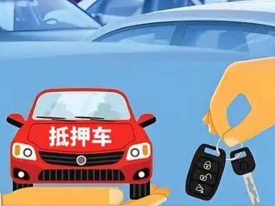 小河不押车贷款怎么贷?小河不押车哪里可以办理?